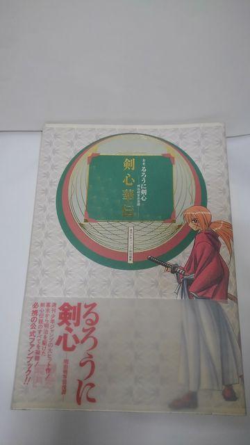 るろうに剣心 剣心華伝 画集 Aランク < アニメ/コミック/キャラクター  るろうに剣心 剣心華伝 画集 Aランク  < アニメ/コミック/キャラクターの