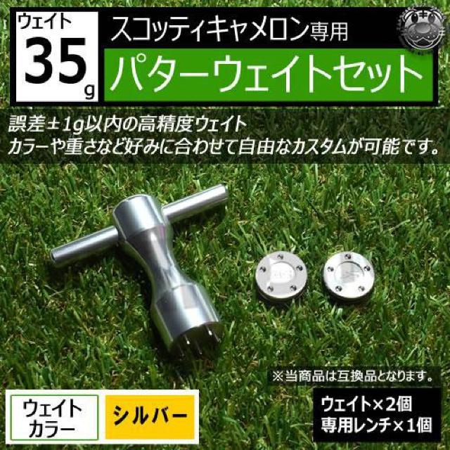 超LED】互換品 スコッティキャメロン専用 パターウェイトセット レンチ付 シルバー35g 2個 < レジャー/スポーツ 超LED】互換品 スコッティキャメロン専用 パターウェイトセット レンチ付 シルバー35g 2個 < レジャー/スポーツの