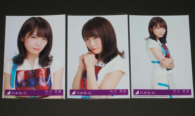 乃木坂46 帰り道は遠回りしたくなる 生写真3枚 秋元真夏 < タレントグッズ 乃木坂46 帰り道は遠回りしたくなる 生写真3枚 秋元真夏 < タレントグッズの