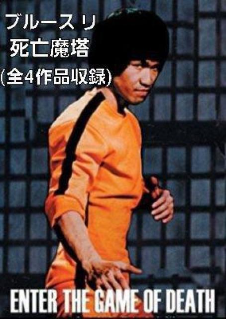 ☆ブルース リ  死亡魔塔☆全4作品収録 < CD/DVD/ビデオ  ☆ブルース リ  死亡魔塔☆全4作品収録  < CD/DVD/ビデオの