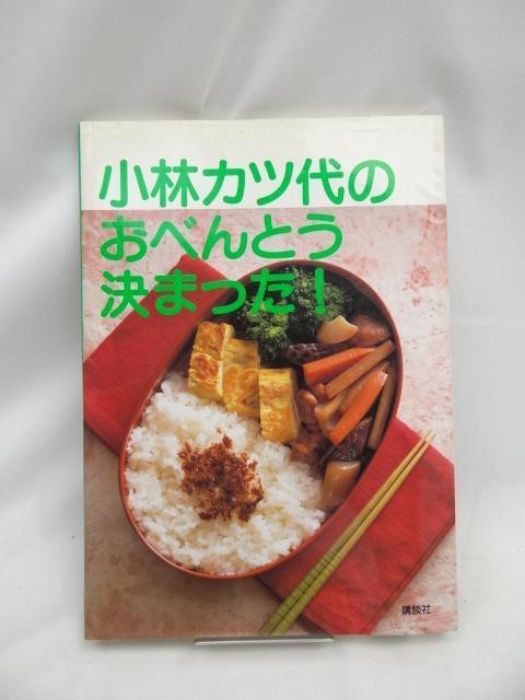2405 小林カツ代のおべんとう決まった! < 本/雑誌 2405 小林カツ代のおべんとう決まった! < 本/雑誌の