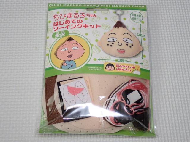 ちびまる子ちゃん はじめてのソーイングキット 永沢★新品未開封 < ペット/手芸/園芸  ちびまる子ちゃん はじめてのソーイングキット 永沢★新品未開封  < ペット/手芸/園芸の