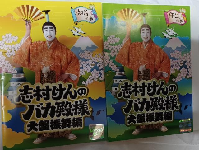 ☆志村けんのバカ殿様.大盤振舞編/弥生の巻/如月の巻☆2枚セット < CD/DVD/ビデオ ☆志村けんのバカ殿様.大盤振舞編/弥生の巻/如月の巻☆2枚セット < CD/DVD/ビデオの