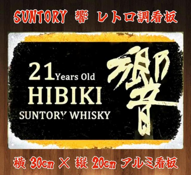 レトロ調アルミ看板★響シングルモルトウイスキー★看板★BAR★CAFE★飲食店★ブリキ看板★取付簡単★レア★新品未使用★送料無料 < インテリア/ライフ レトロ調アルミ看板★響シングルモルトウイスキー★看板★BAR★CAFE★飲食店★ブリキ看板★取付簡単★レア★新品未使用★送料無料 < インテリア/ライフの