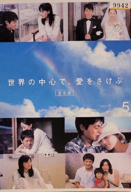 中古DVD 世界の中心で,愛をさけぶ 完全版 〈5枚組〉 < CD/DVD/ビデオ 中古DVD 世界の中心で,愛をさけぶ 完全版 〈5枚組〉 < CD/DVD/ビデオの