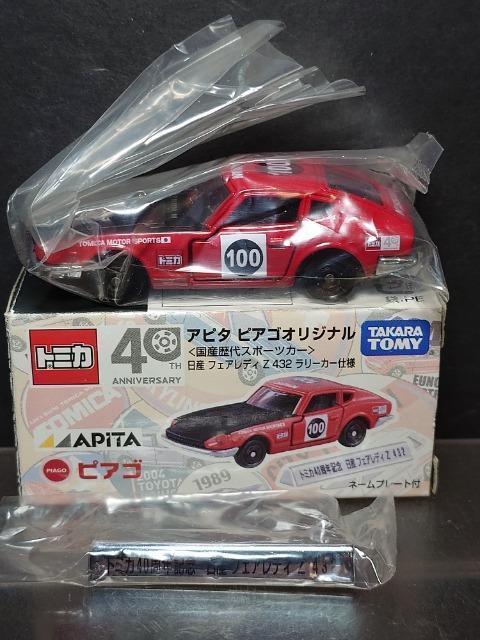 ★アピタ ピアゴオリジナルトミカ★日産フェアレディZ432ラリーカー仕様★ < ホビー ★アピタ ピアゴオリジナルトミカ★日産フェアレディZ432ラリーカー仕様★ < ホビーの