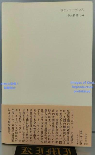希少 初版 ホモ・モーベンス: 都市と人間の未来 (中公新書 198) 新書 1969/9/25 黒川 紀章 (著) くろかわ き < 本/雑誌 希少 初版 ホモ・モーベンス: 都市と人間の未来 (中公新書 198) 新書 1969/9/25 黒川 紀章 (著) くろかわ き < 本/雑誌の