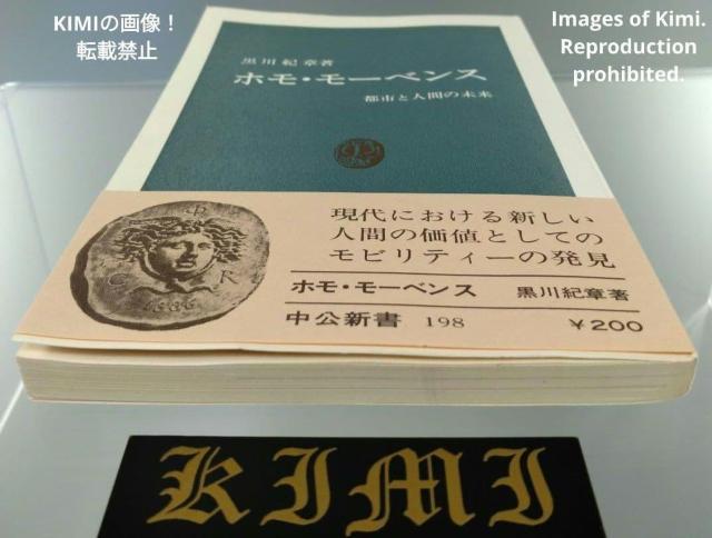 希少 初版 ホモ・モーベンス: 都市と人間の未来 (中公新書 198) 新書 1969/9/25 黒川 紀章 (著) くろかわ き < 本/雑誌 希少 初版 ホモ・モーベンス: 都市と人間の未来 (中公新書 198) 新書 1969/9/25 黒川 紀章 (著) くろかわ き < 本/雑誌の