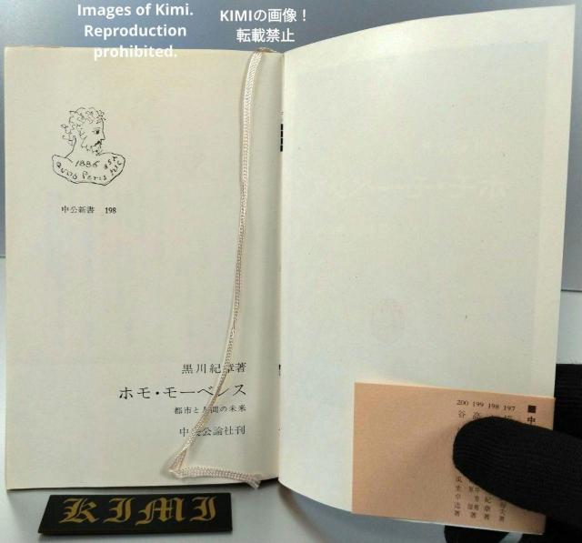 希少 初版 ホモ・モーベンス: 都市と人間の未来 (中公新書 198) 新書 1969/9/25 黒川 紀章 (著) くろかわ き < 本/雑誌 希少 初版 ホモ・モーベンス: 都市と人間の未来 (中公新書 198) 新書 1969/9/25 黒川 紀章 (著) くろかわ き < 本/雑誌の