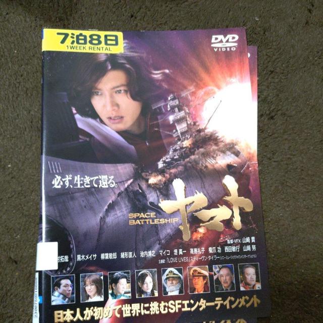 中古DVD ヤマト 『必ず生きて還る。』 < CD/DVD/ビデオ 中古DVD ヤマト 『必ず生きて還る。』 < CD/DVD/ビデオの