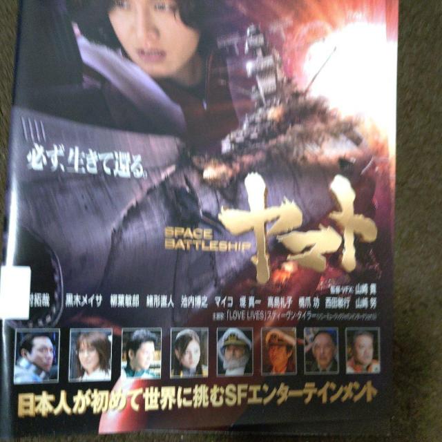 中古DVD ヤマト 『必ず生きて還る。』 < CD/DVD/ビデオ 中古DVD ヤマト 『必ず生きて還る。』 < CD/DVD/ビデオの