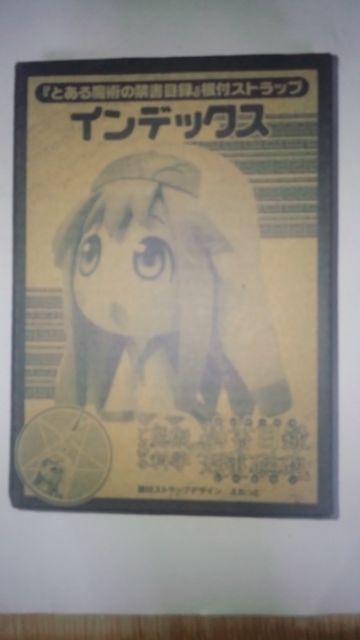 とある魔術の禁書目録 インデックス 根付ストラップ&やわらかストラップ < アニメ/コミック/キャラクター  とある魔術の禁書目録 インデックス 根付ストラップ&やわらかストラップ  < アニメ/コミック/キャラクターの