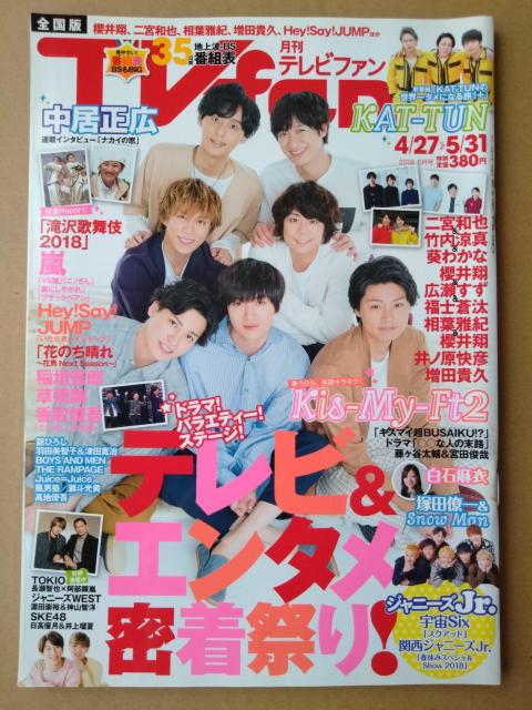 TVfan2018年6月号二宮和也Hey!Say!JUMP増田貴久King&Prince白石麻衣竹内涼真櫻井翔広瀬すず福士蒼汰 < 本/雑誌  TVfan2018年6月号二宮和也Hey!Say!JUMP増田貴久King&Prince白石麻衣竹内涼真櫻井翔広瀬すず福士蒼汰  < 本/雑誌の
