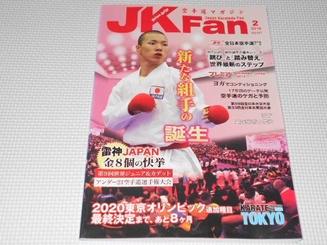 雑誌 空手道マガジンJK Fan 2016 2 Vol.157 < 本/雑誌  雑誌 空手道マガジンJK Fan 2016 2 Vol.157  < 本/雑誌の