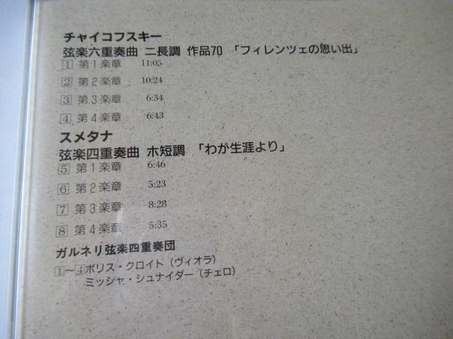 チャイコフスキーとスメタナのCD「 弦楽六重奏曲・フィレンツェの思い出、弦楽四重奏曲・わが生涯より 」。ガルネリ弦楽四重奏団  < CD/DVD/ビデオ  チャイコフスキーとスメタナのCD「 弦楽六重奏曲・フィレンツェの思い出、弦楽四重奏曲・わが生涯より 」。ガルネリ弦楽四重奏団  < CD/DVD/ビデオの