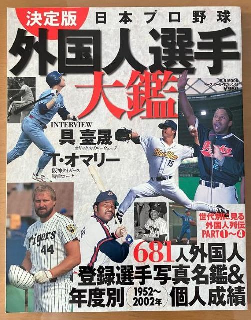 T・オマリー、バース、他681人決定版日本プロ野球外国人選手大鑑 < レジャー/スポーツ  T・オマリー、バース、他681人決定版日本プロ野球外国人選手大鑑  < レジャー/スポーツの