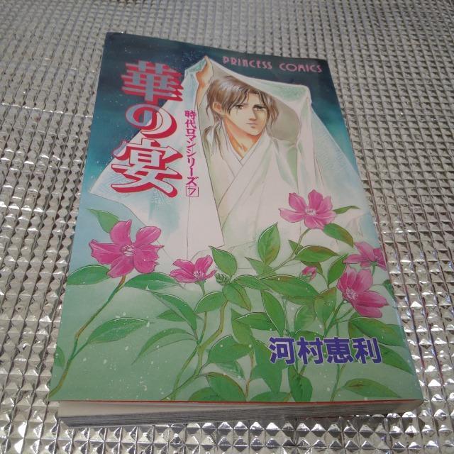 河村恵利の漫画 華の宴 < アニメ/コミック/キャラクター  河村恵利の漫画 華の宴  < アニメ/コミック/キャラクターの