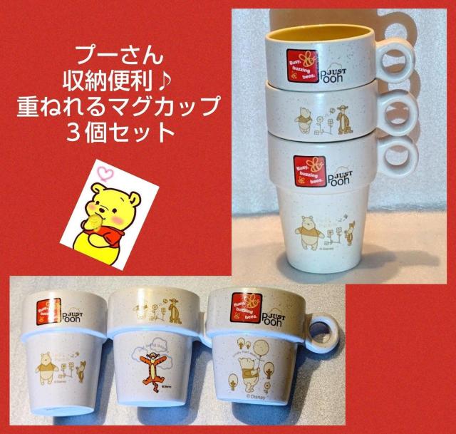 3個セット★マグカップ★収納便利★スタッキングカップ★プーさん★可愛い★子供用カップ★ホットドリンク★新品未使用★送料無料 < インテリア/ライフ  3個セット★マグカップ★収納便利★スタッキングカップ★プーさん★可愛い★子供用カップ★ホットドリンク★新品未使用★送料無料  < インテリア/ライフの