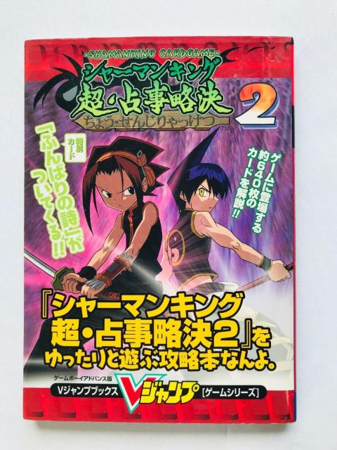 シャーマンキング 超・占事略決2 をゆったりと遊ぶ攻略本なんよ。 ガイド 初版 Shaman King 2 Guide Book < ゲーム本体/ソフト シャーマンキング 超・占事略決2 をゆったりと遊ぶ攻略本なんよ。 ガイド 初版 Shaman King 2 Guide Book < ゲーム本体/ソフトの