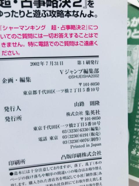 シャーマンキング 超・占事略決2 をゆったりと遊ぶ攻略本なんよ。 ガイド 初版 Shaman King 2 Guide Book < ゲーム本体/ソフト シャーマンキング 超・占事略決2 をゆったりと遊ぶ攻略本なんよ。 ガイド 初版 Shaman King 2 Guide Book < ゲーム本体/ソフトの