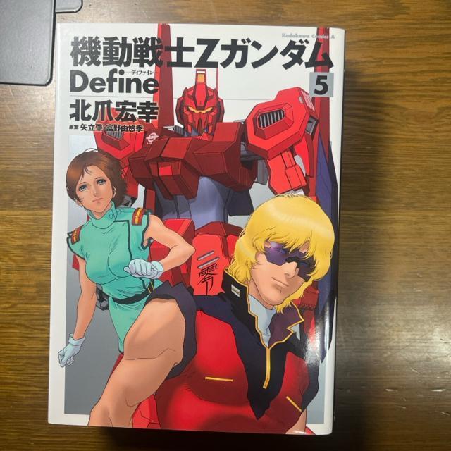 機動戦士Ζガンダム Define 1巻〜5巻セット  サンライズ / 北爪宏幸 < アニメ/コミック/キャラクター  機動戦士Ζガンダム Define 1巻〜5巻セット  サンライズ / 北爪宏幸 < アニメ/コミック/キャラクターの