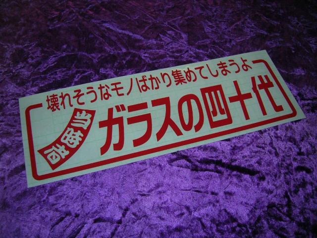 ◇カッティングステッカー◆当時物◆四十代◆デコトラ◆トラック野郎◆街道レーサー◆旧車會◆マニア◆暴走族車◆高速有鉛◆アンドン < 自動車/バイク ◇カッティングステッカー◆当時物◆四十代◆デコトラ◆トラック野郎◆街道レーサー◆旧車會◆マニア◆暴走族車◆高速有鉛◆アンドン < 自動車/バイク