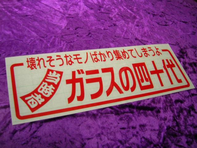◇カッティングステッカー◆当時物◆四十代◆デコトラ◆トラック野郎◆街道レーサー◆旧車會◆マニア◆暴走族車◆高速有鉛◆アンドン < 自動車/バイク ◇カッティングステッカー◆当時物◆四十代◆デコトラ◆トラック野郎◆街道レーサー◆旧車會◆マニア◆暴走族車◆高速有鉛◆アンドン < 自動車/バイク