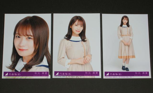 乃木坂46 しあわせの保護色 生写真3枚 秋元真夏 < タレントグッズ  乃木坂46 しあわせの保護色 生写真3枚 秋元真夏  < タレントグッズの