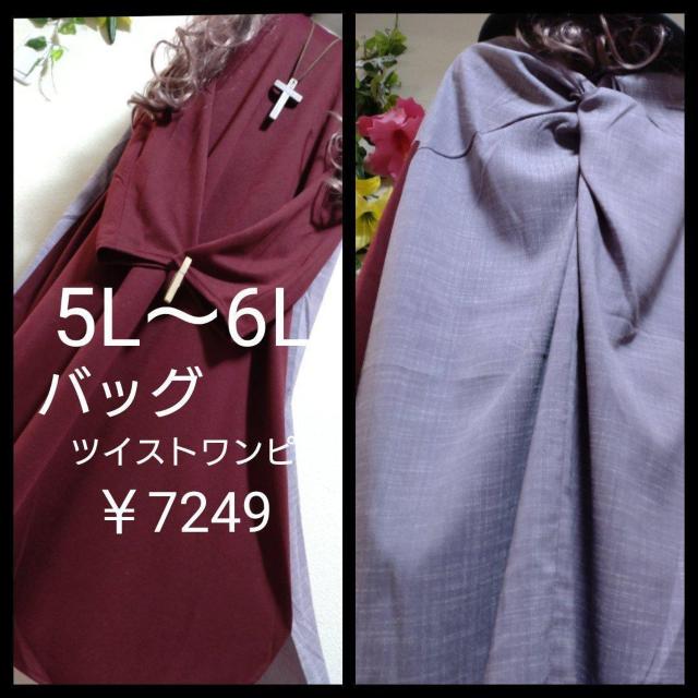 新品タグ5L〜6L★バッグツイスト★異素材ワンピ < 女性ファッション 新品タグ5L〜6L★バッグツイスト★異素材ワンピ < 女性ファッションの