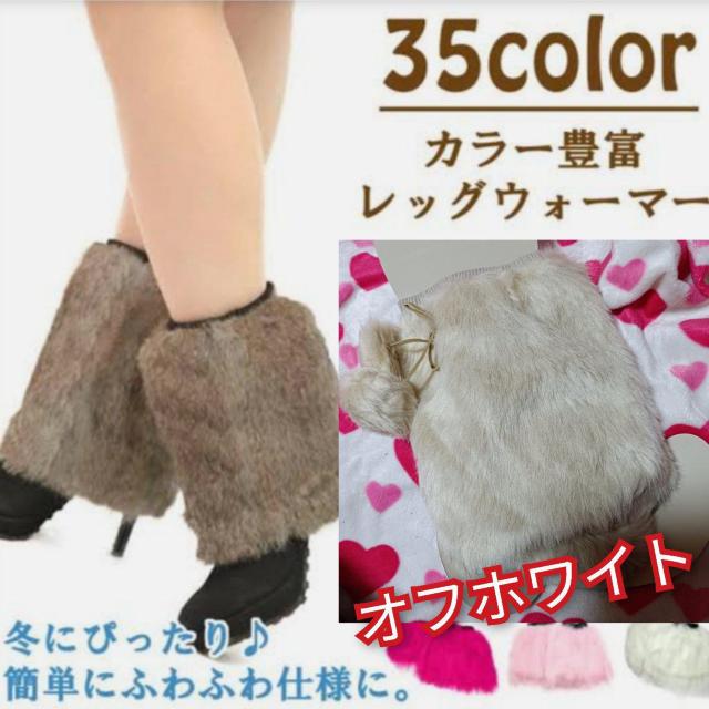 新品★ふわふわ可愛いファーレッグウォーマー/オフホワイト < 女性ファッション  新品★ふわふわ可愛いファーレッグウォーマー/オフホワイト  < 女性ファッションの