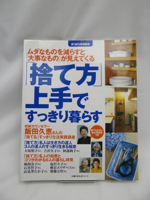 2405 「捨て方」上手ですっきり暮らす < 本/雑誌 2405 「捨て方」上手ですっきり暮らす < 本/雑誌の