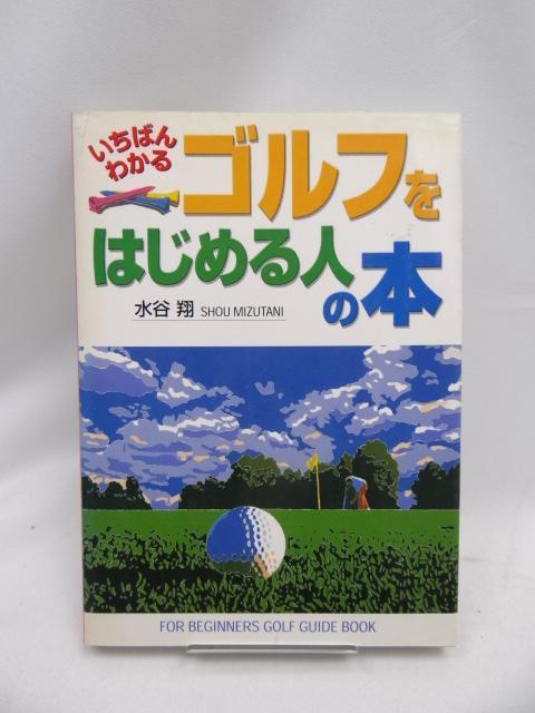 2405 いちばんわかるゴルフをはじめる人の本 < 本/雑誌  2405 いちばんわかるゴルフをはじめる人の本  < 本/雑誌の