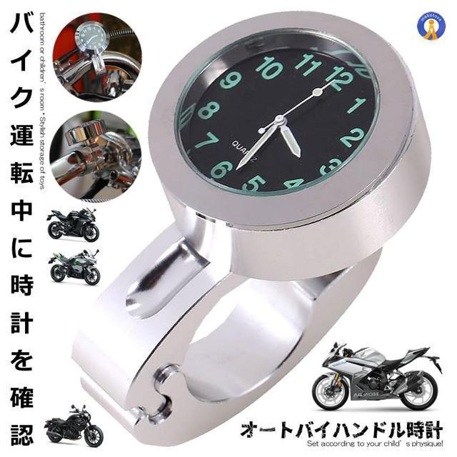 バイク 時計 アナログ時計 オートバイ ツーリング バイク用品 ハンドルバー シルバー 防水 耐衝撃 ボタン電池 < 自動車/バイク バイク 時計 アナログ時計 オートバイ ツーリング バイク用品 ハンドルバー シルバー 防水 耐衝撃 ボタン電池 < 自動車/バイク