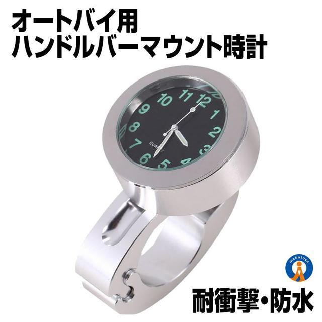 バイク 時計 アナログ時計 オートバイ ツーリング バイク用品 ハンドルバー シルバー 防水 耐衝撃 ボタン電池 < 自動車/バイク バイク 時計 アナログ時計 オートバイ ツーリング バイク用品 ハンドルバー シルバー 防水 耐衝撃 ボタン電池 < 自動車/バイク