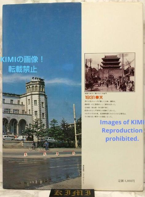 満州の旅 1981 瀋陽 単行本 Manchuria Trip 1981 Shenyang Book Trip to Manchu < タレントグッズ  満州の旅 1981 瀋陽 単行本 Manchuria Trip 1981 Shenyang Book Trip to Manchu < タレントグッズの