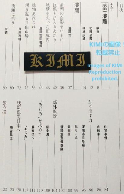 満州の旅 1981 瀋陽 単行本 Manchuria Trip 1981 Shenyang Book Trip to Manchu < タレントグッズ  満州の旅 1981 瀋陽 単行本 Manchuria Trip 1981 Shenyang Book Trip to Manchu < タレントグッズの
