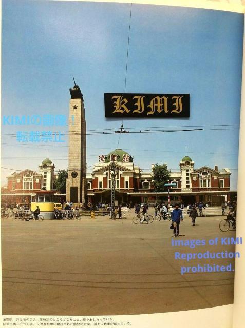 満州の旅 1981 瀋陽 単行本 Manchuria Trip 1981 Shenyang Book Trip to Manchu < タレントグッズ  満州の旅 1981 瀋陽 単行本 Manchuria Trip 1981 Shenyang Book Trip to Manchu < タレントグッズの