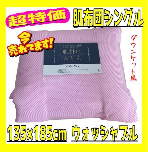 超特価☆B格☆肌布団シングル☆135×185cm☆ウォッシャブル < インテリア/ライフ 超特価☆B格☆肌布団シングル☆135×185cm☆ウォッシャブル < インテリア/ライフの