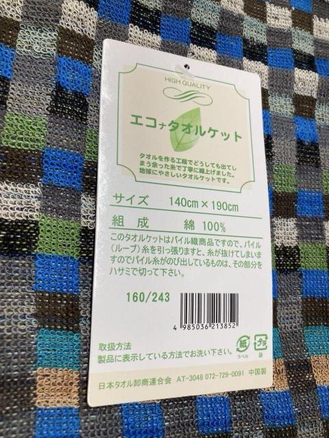 ≪送料無料≫【綿100%】爽やかな肌触り!地球に優しいエコで、ハイクオリティ!タオルケットB(画像から)1枚 < インテリア/ライフ  ≪送料無料≫【綿100%】爽やかな肌触り!地球に優しいエコで、ハイクオリティ!タオルケットB(画像から)1枚 < インテリア/ライフの