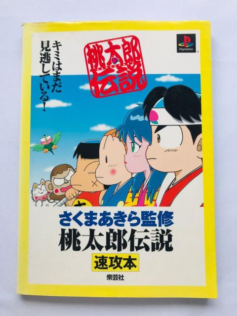 桃太郎伝説 速攻本 攻略本 ガイド さくまあきら監修 Guide Strategy Book Akira Sakuma PS < ゲーム本体/ソフト 桃太郎伝説 速攻本 攻略本 ガイド さくまあきら監修 Guide Strategy Book Akira Sakuma PS < ゲーム本体/ソフトの