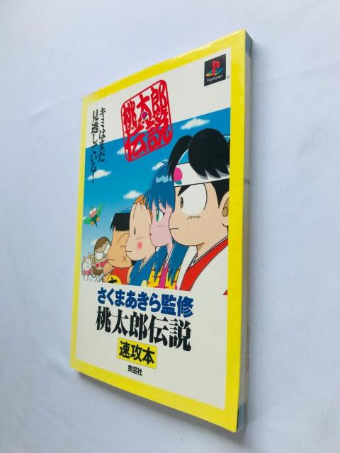 桃太郎伝説 速攻本 攻略本 ガイド さくまあきら監修 Guide Strategy Book Akira Sakuma PS < ゲーム本体/ソフト 桃太郎伝説 速攻本 攻略本 ガイド さくまあきら監修 Guide Strategy Book Akira Sakuma PS < ゲーム本体/ソフトの
