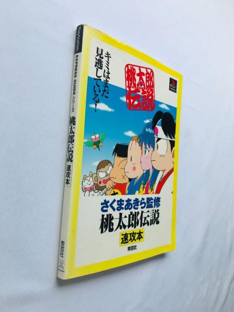 桃太郎伝説 速攻本 攻略本 ガイド さくまあきら監修 Guide Strategy Book Akira Sakuma PS < ゲーム本体/ソフト 桃太郎伝説 速攻本 攻略本 ガイド さくまあきら監修 Guide Strategy Book Akira Sakuma PS < ゲーム本体/ソフトの