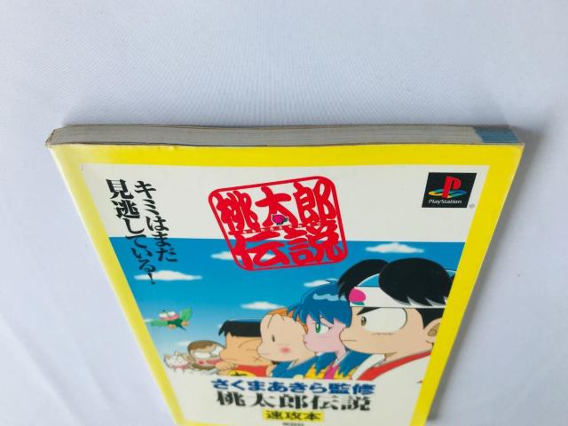 桃太郎伝説 速攻本 攻略本 ガイド さくまあきら監修 Guide Strategy Book Akira Sakuma PS < ゲーム本体/ソフト 桃太郎伝説 速攻本 攻略本 ガイド さくまあきら監修 Guide Strategy Book Akira Sakuma PS < ゲーム本体/ソフトの