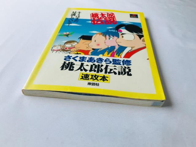 桃太郎伝説 速攻本 攻略本 ガイド さくまあきら監修 Guide Strategy Book Akira Sakuma PS < ゲーム本体/ソフト 桃太郎伝説 速攻本 攻略本 ガイド さくまあきら監修 Guide Strategy Book Akira Sakuma PS < ゲーム本体/ソフトの