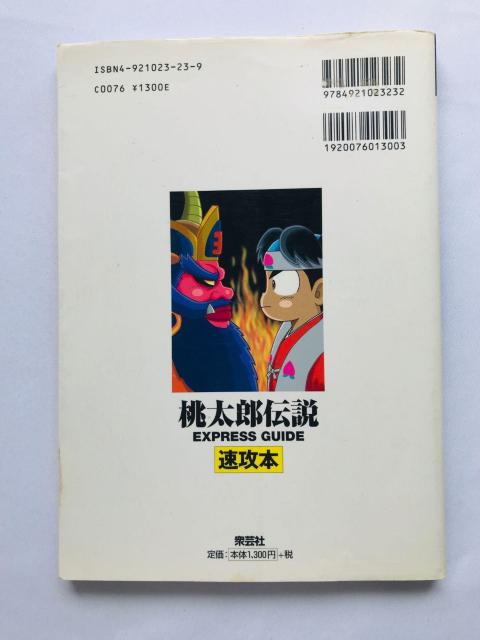桃太郎伝説 速攻本 攻略本 ガイド さくまあきら監修 Guide Strategy Book Akira Sakuma PS < ゲーム本体/ソフト 桃太郎伝説 速攻本 攻略本 ガイド さくまあきら監修 Guide Strategy Book Akira Sakuma PS < ゲーム本体/ソフトの