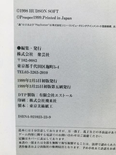 桃太郎伝説 速攻本 攻略本 ガイド さくまあきら監修 Guide Strategy Book Akira Sakuma PS < ゲーム本体/ソフト 桃太郎伝説 速攻本 攻略本 ガイド さくまあきら監修 Guide Strategy Book Akira Sakuma PS < ゲーム本体/ソフトの