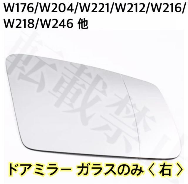 即納・送料無料 ベンツ ドアミラー ガラス レンズのみ W176 W204 W221 W212 W218 W246 テープ付き < 自動車/バイク 即納・送料無料 ベンツ ドアミラー ガラス レンズのみ W176 W204 W221 W212 W218 W246 テープ付き < 自動車/バイク