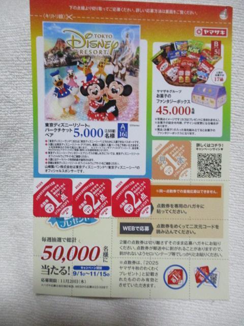 ヤマザキ 2025 秋のわくわくプレゼント 応募シール 5点 & 応募ハガキ1枚 < チケット/金券 ヤマザキ 2025 秋のわくわくプレゼント 応募シール 5点 & 応募ハガキ1枚 < チケット/金券の