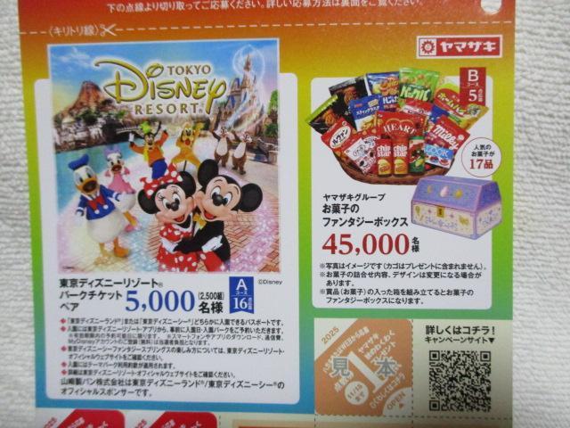 ヤマザキ 2025 秋のわくわくプレゼント 応募シール 5点 & 応募ハガキ1枚 < チケット/金券 ヤマザキ 2025 秋のわくわくプレゼント 応募シール 5点 & 応募ハガキ1枚 < チケット/金券の