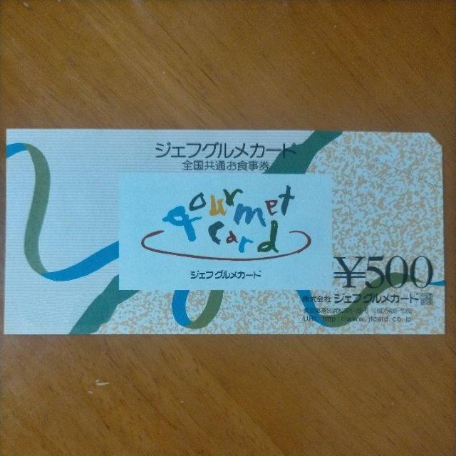 ジェフグルメカード 500円 1枚 ミニレター投函 < チケット/金券 ジェフグルメカード 500円 1枚 ミニレター投函 < チケット/金券の